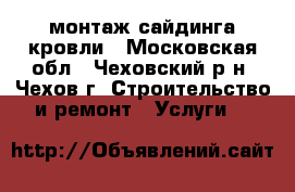 монтаж сайдинга кровли - Московская обл., Чеховский р-н, Чехов г. Строительство и ремонт » Услуги   